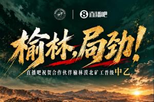 连续六战告捷，榆林矿工旅投一骑绝尘，提前一轮锁定冲乙胜利，荣膺榆林史上首支职业足球俱乐部！
