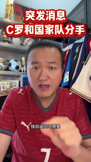 王涛直言：C罗怒火中烧，非因缺阵，实因屡遭背叛与操控