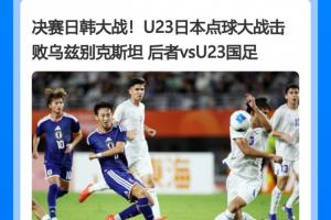 12码噩梦！乌兹U23连场点球大战失利，上场和日本罚到第10轮